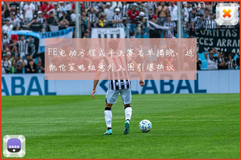 FE电动方程式半决赛名单揭晓，迈凯伦策略组意外入围引爆热议