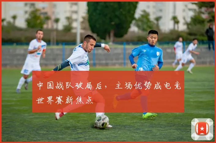 中国战队破局后，主场优势成电竞世界赛新焦点