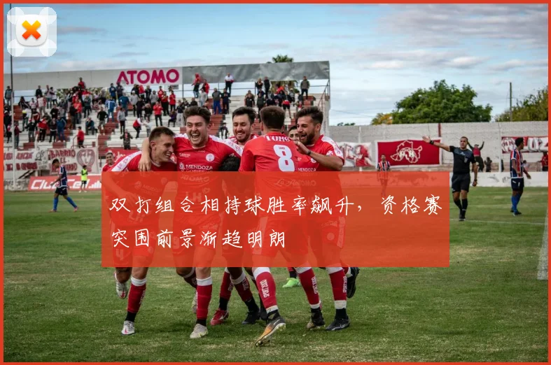 双打组合相持球胜率飙升，资格赛突围前景渐趋明朗