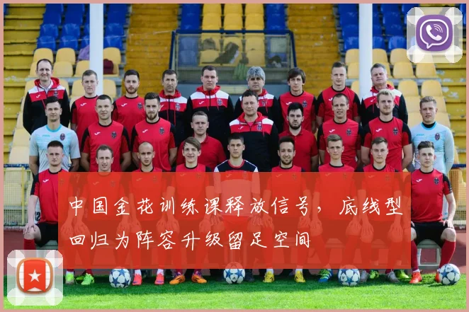 中国金花训练课释放信号，底线型回归为阵容升级留足空间